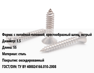 Саморез с потайной головкой, крестообразный шлиц, острый D=3.5 L=55 сталь оксидированный ГОСТ: ТУ BY 400024166.010-2008, упаковка 1000 шт, РМЗ цена от 382.31 сом / кг, где купить, условия доставки в Оше и Ошской области